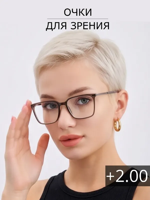 Очки для зрения корригирующие с диоптриями +2