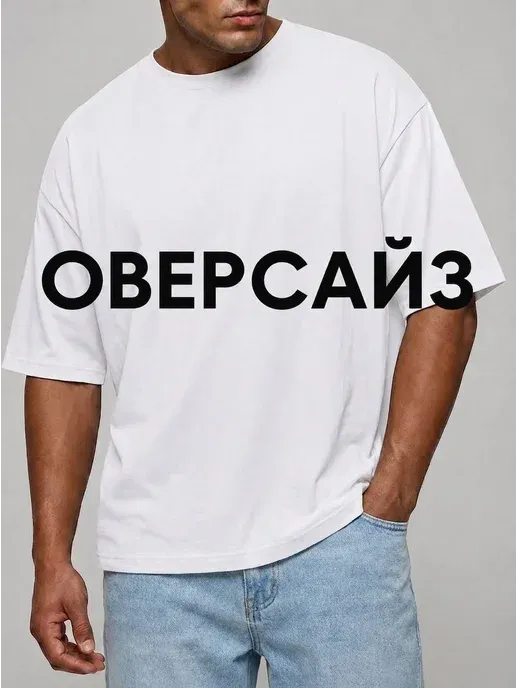 Футболка оверсайз базовая хлопок большие размеры