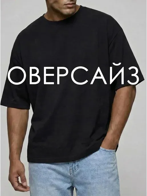 Футболка оверсайз черная мужская