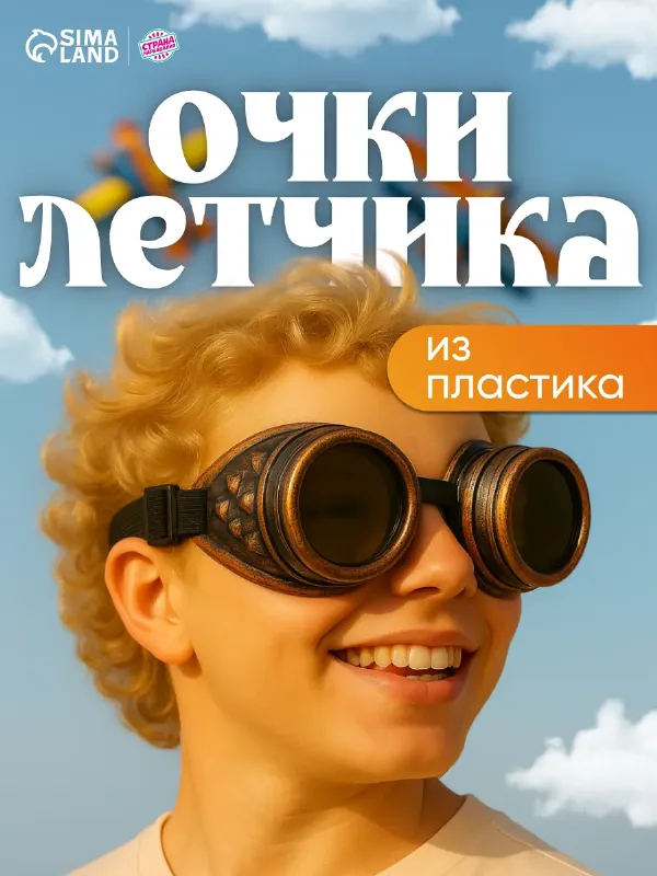 Карнавальные очки "Лётчик"