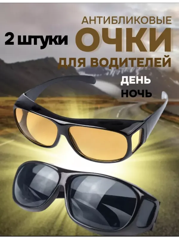 Очки водителя антиблик поляризационные и солнцезащитные 2 шт
