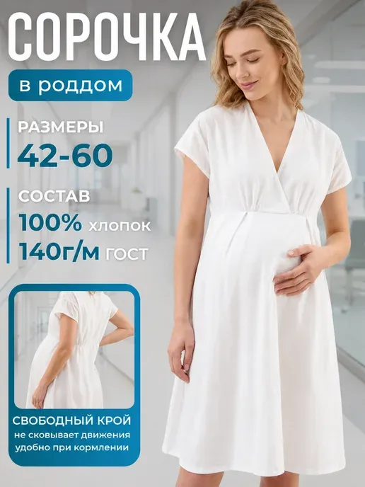 Сорочка в роддом для беременных 100% хлопок