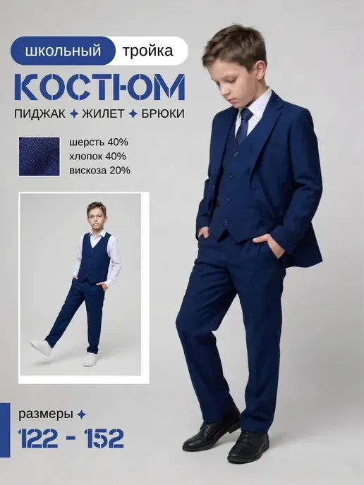 Костюм-тройка школьный
