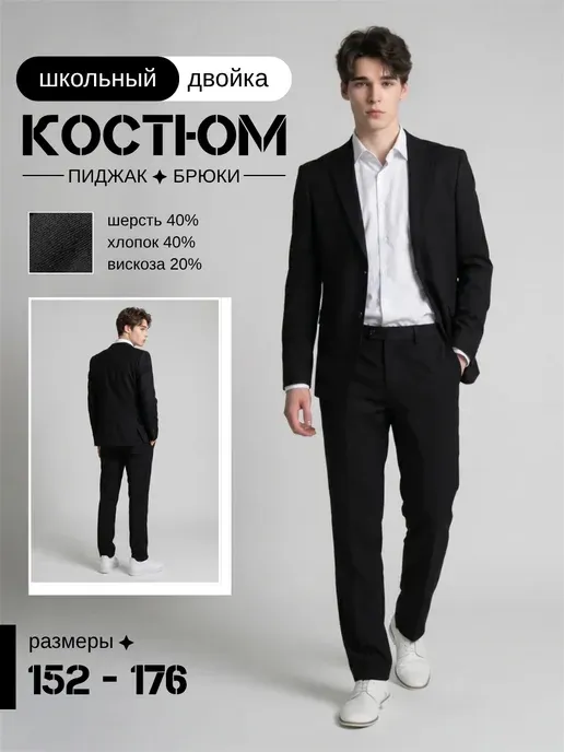 Костюм-двойка школьный