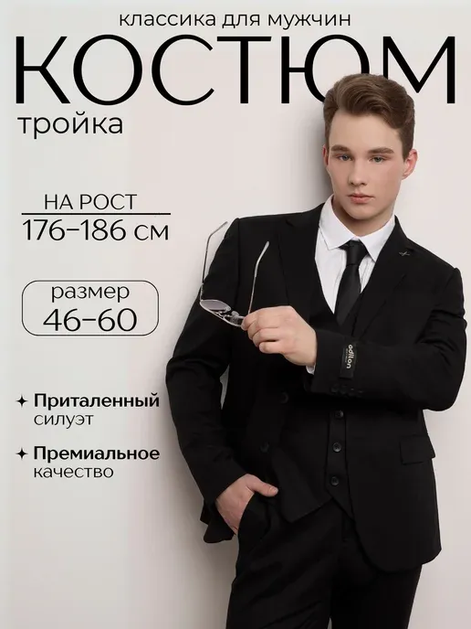 Классический костюм тройка