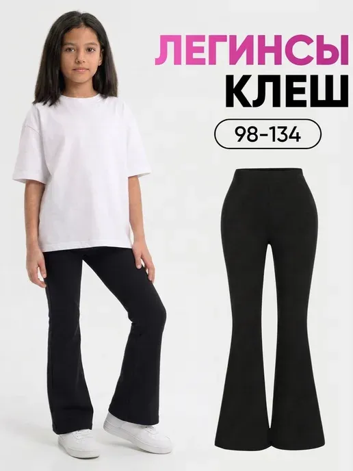 Лосины клеш для девочки