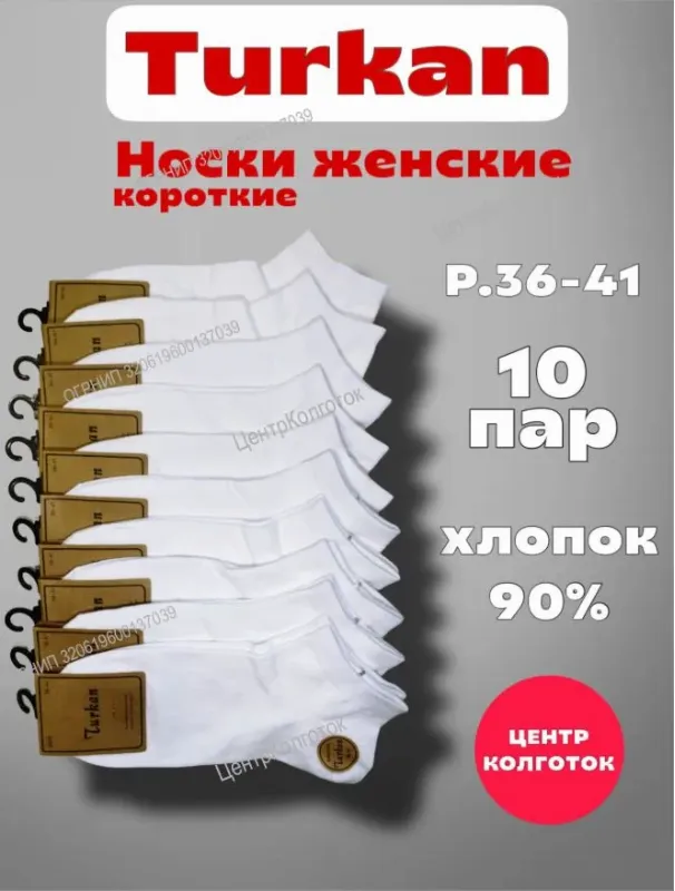 Носки Turkan женские короткие, 10 пар