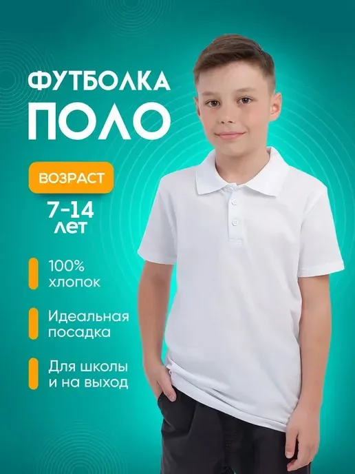Футболка поло с коротким рукавом в школу
