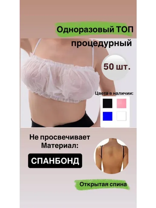Одноразовый топ для массажа