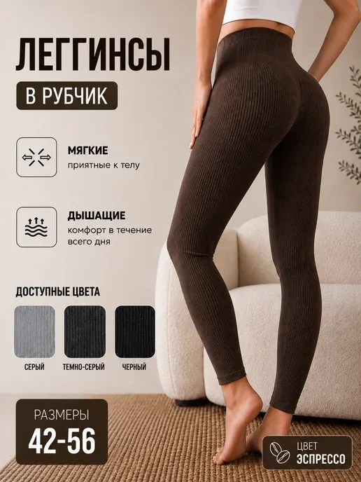 Леггинсы в рубчик лосины летние