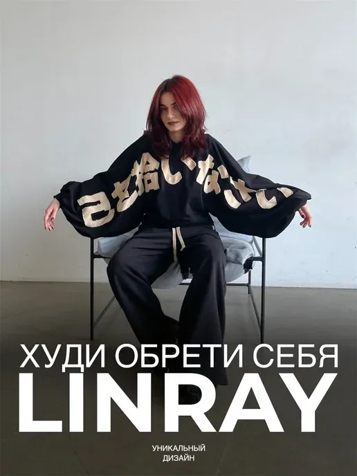 Худи Обрети себя