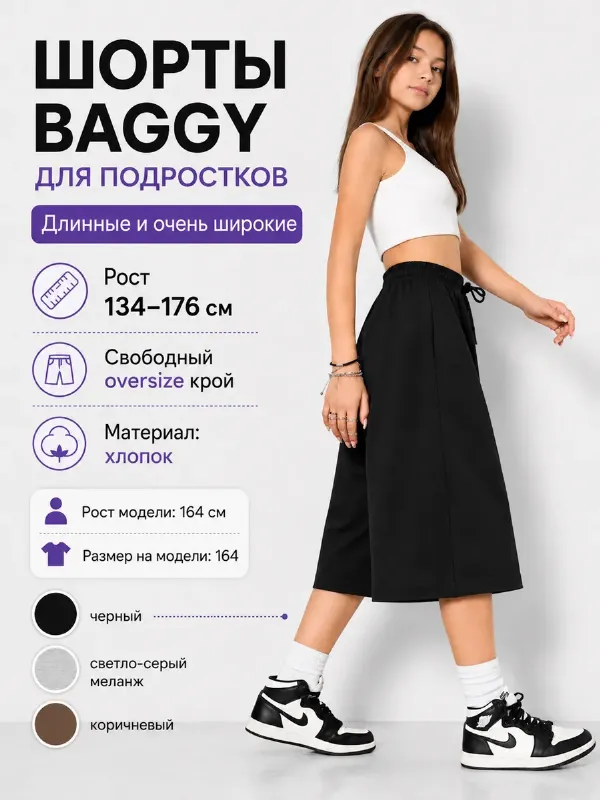 Шорты багги широкие подростковые хлопок 134-176