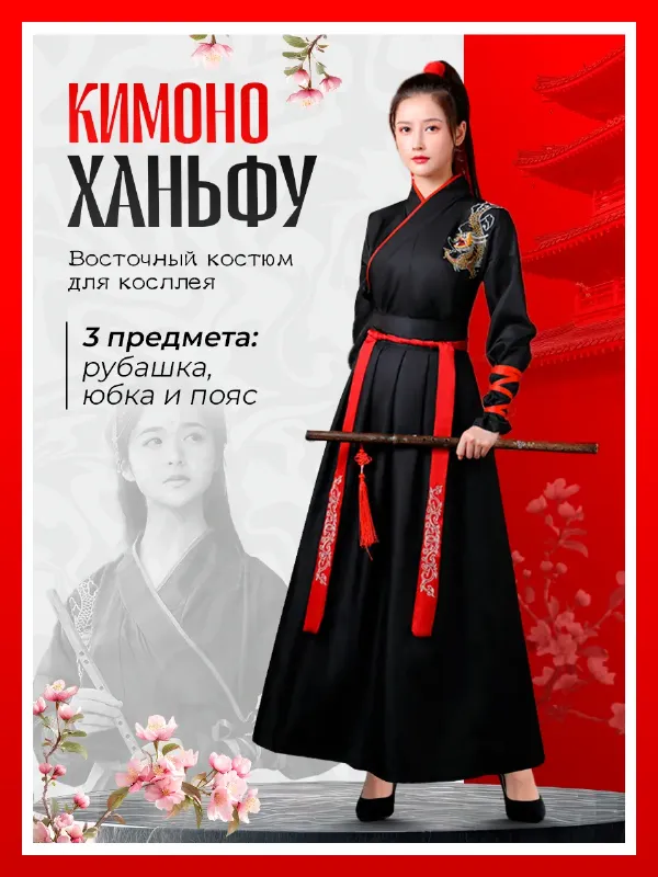 Восточный костюм ханьфу кимоно для косплея