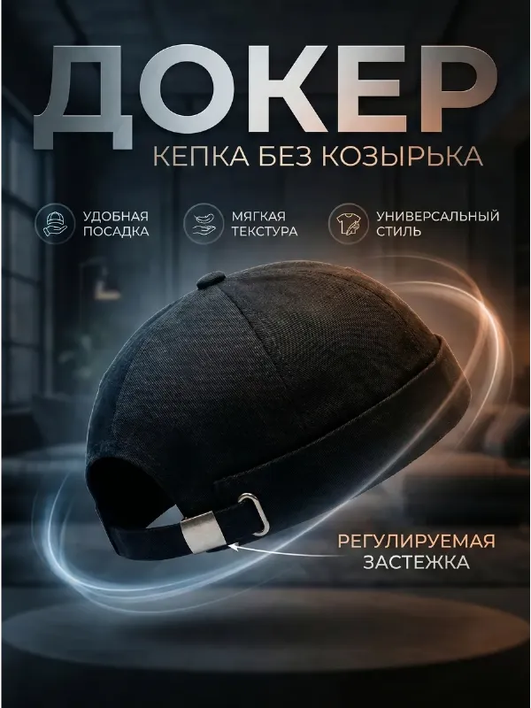 Кепка докер без козырька