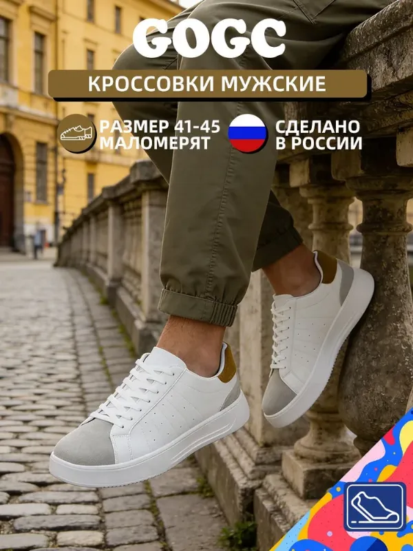Кроссовки GOGC