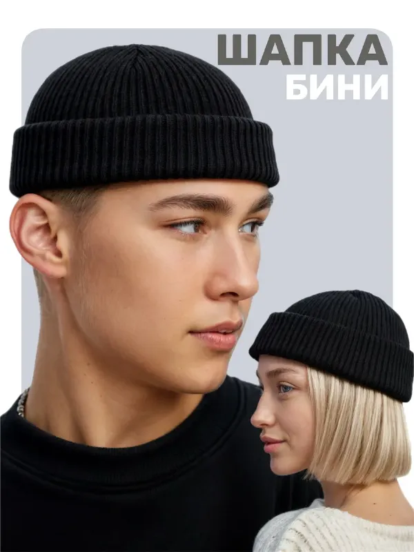 Шапка бини короткая