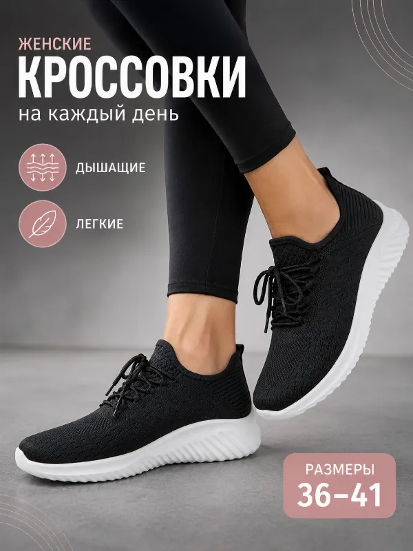 Кроссовки БризиСтеп  женские летние дышащие спортивные со шнурками