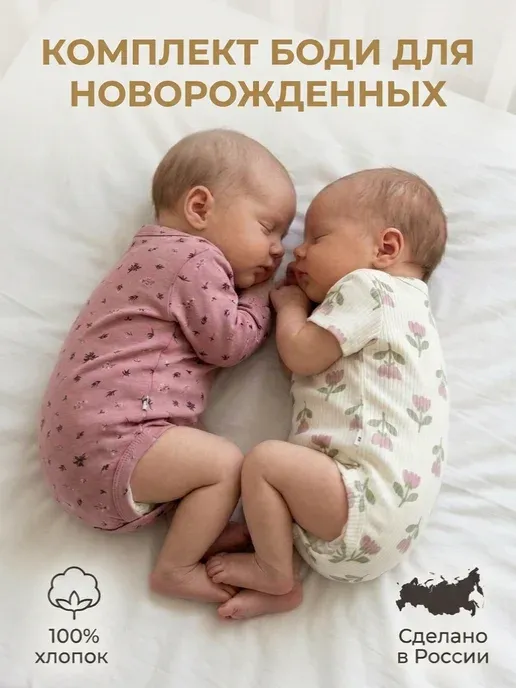 Набор боди для новорожденных с коротким и длинным рукавом