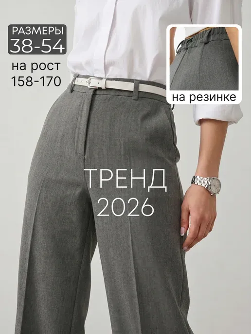 Брюки прямые классические на резинке высокая посадка