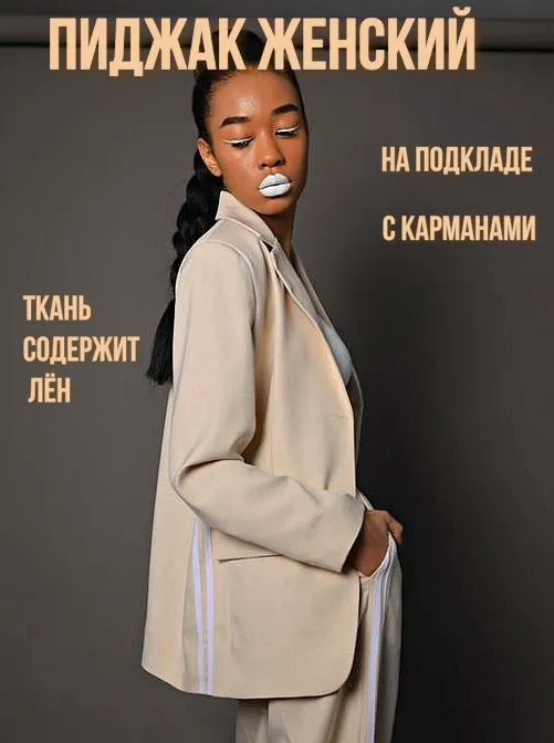 Пиджак