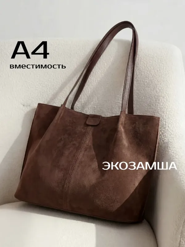 Сумка большая а4 шоппер замшевая