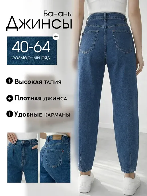 Джинсы бананы с высокой посадкой мом прямые