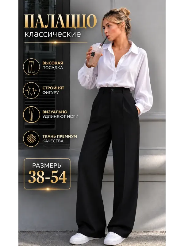 Брюки палаццо классические с высокой посадкой