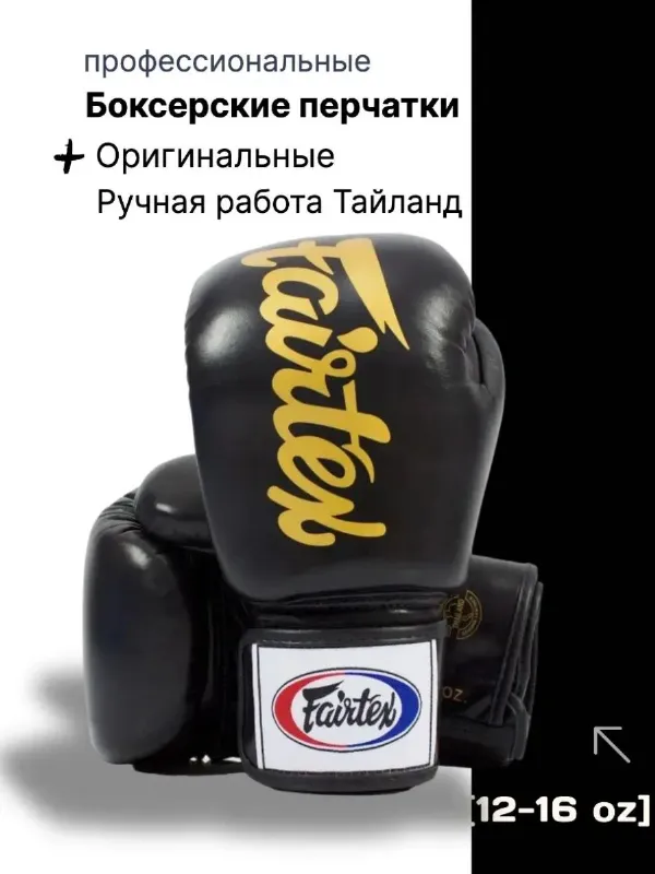 Fairtex Перчатки боксерские, размер: 16