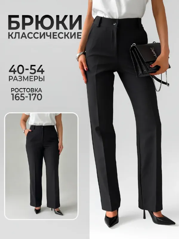 Брюки прямые классические