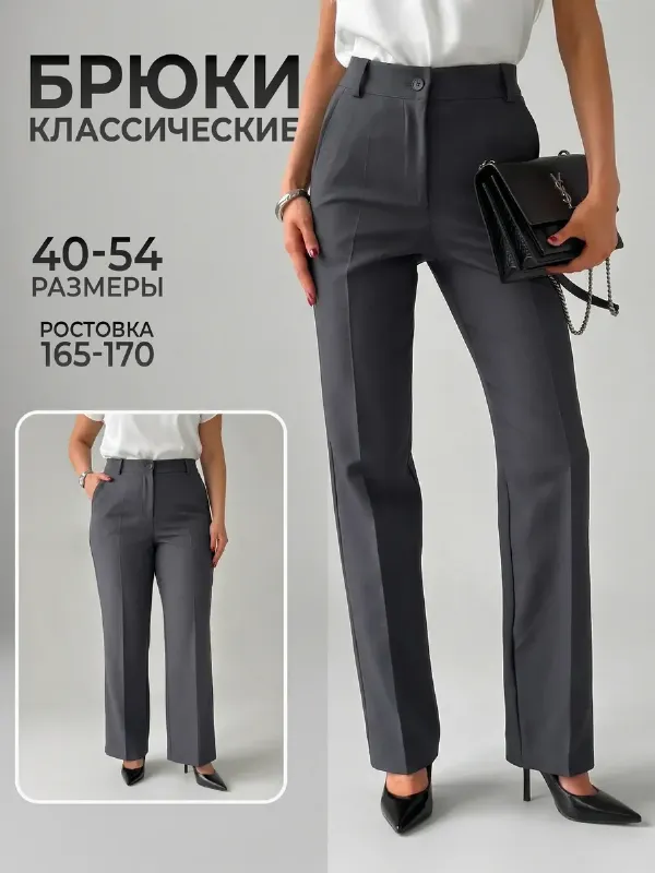 Брюки прямые классические