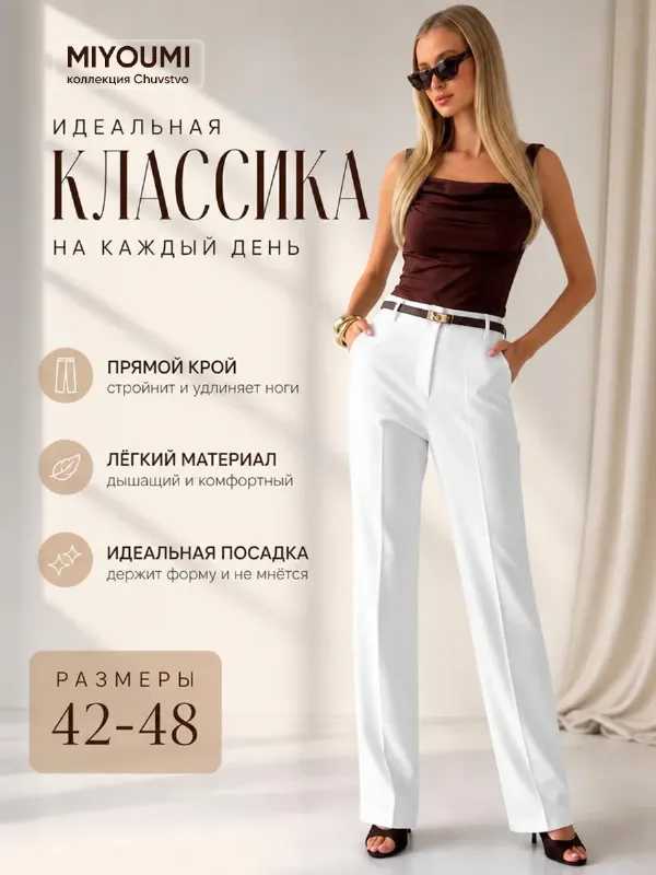 Брюки классические прямые