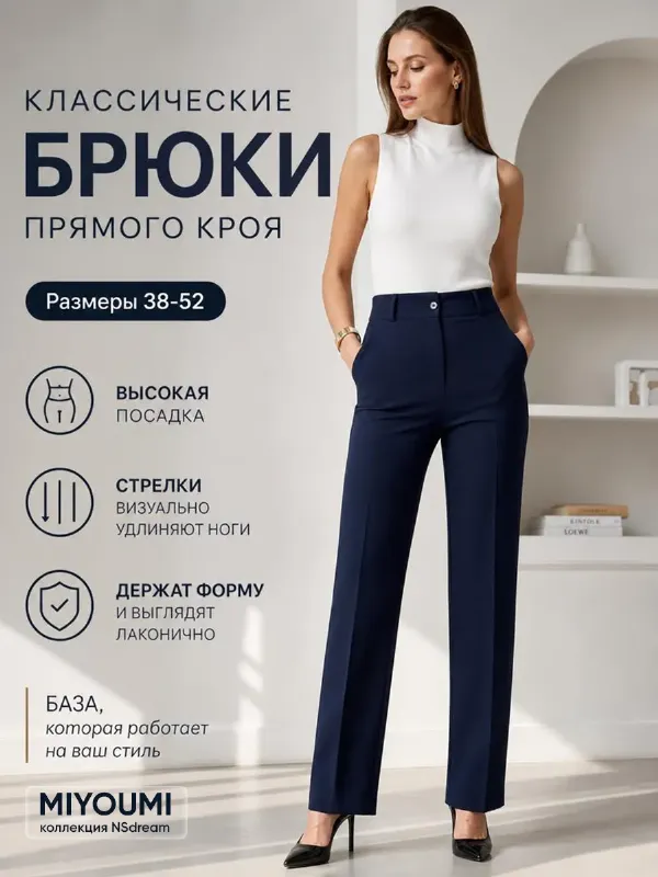 Брюки классические прямые