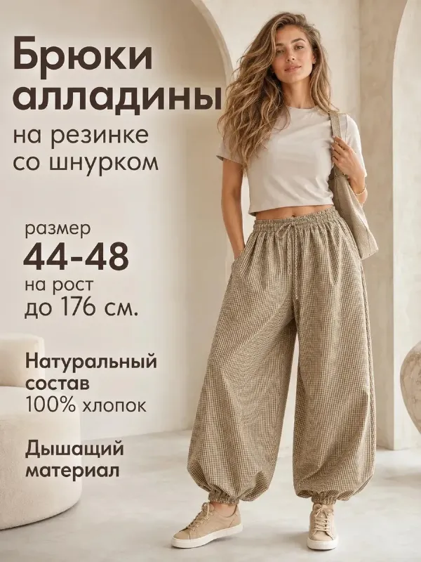 Брюки алладины летние