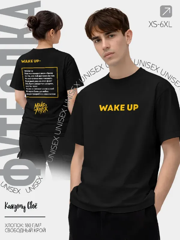 Футболка Макс Корж WAKE UP С Текстом Песни
