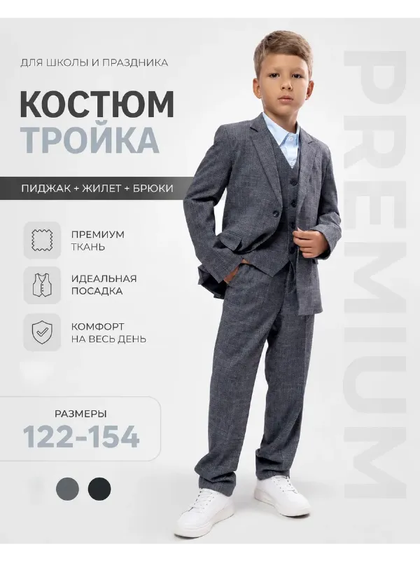 Костюм школьный тройка классический