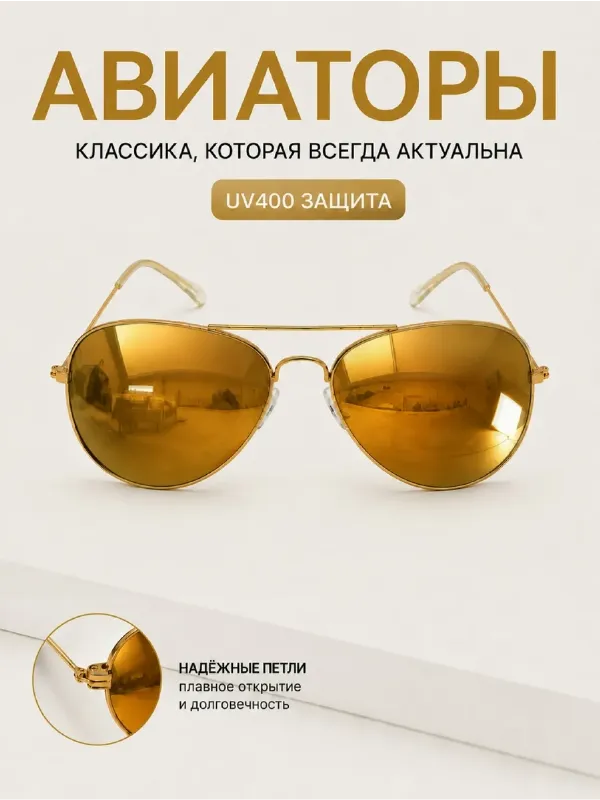 Солнцезащитные очки авиаторы унисекс UV400
