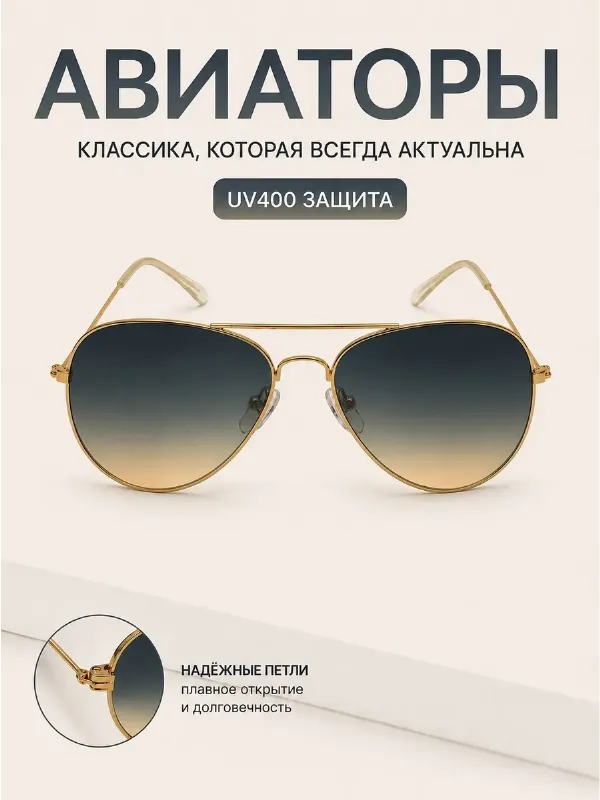 Солнцезащитные очки авиаторы унисекс UV400