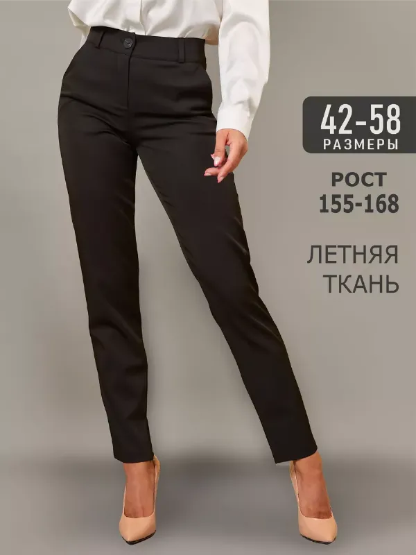 Брюки классические офисные зауженные