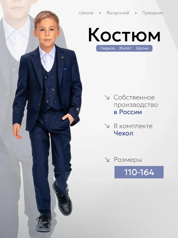 Школьный костюм тройка классический