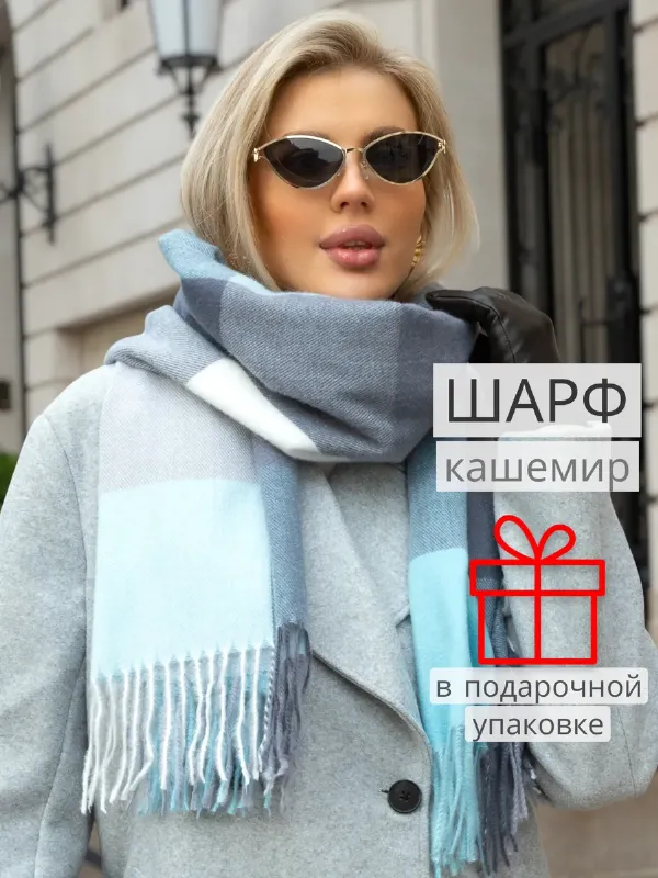 Шарф палантин зимний осенний из кашемира