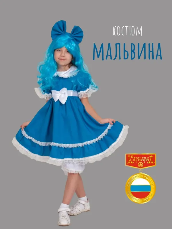 Карнавальный костюм "Мальвина"