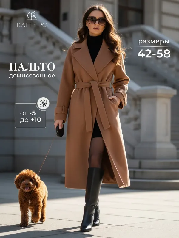 Пальто демисезонное длинное с поясом