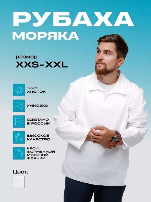 Рубаха моряка