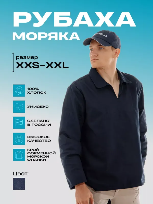 Рубаха моряка