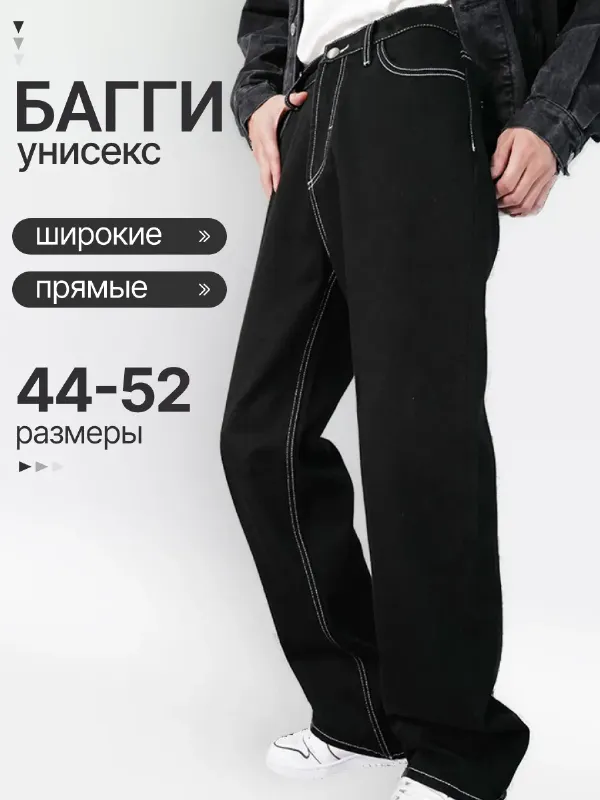 Джинсы широкие прямые с белой строчкой