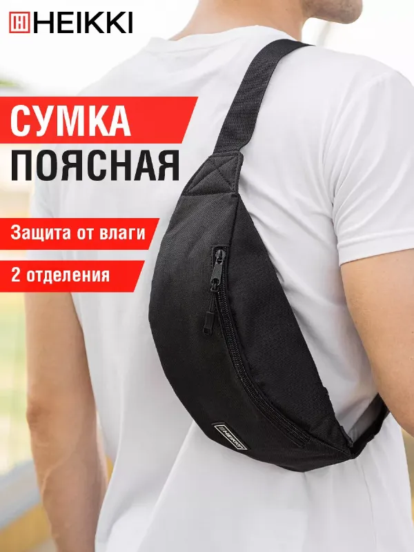 Сумка на пояс, барсетка через плечо, кросс боди