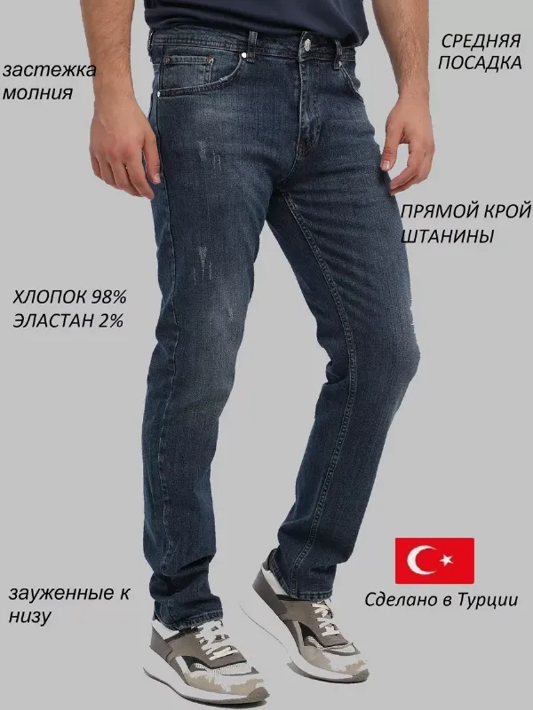 Джинсы прямые зауженные