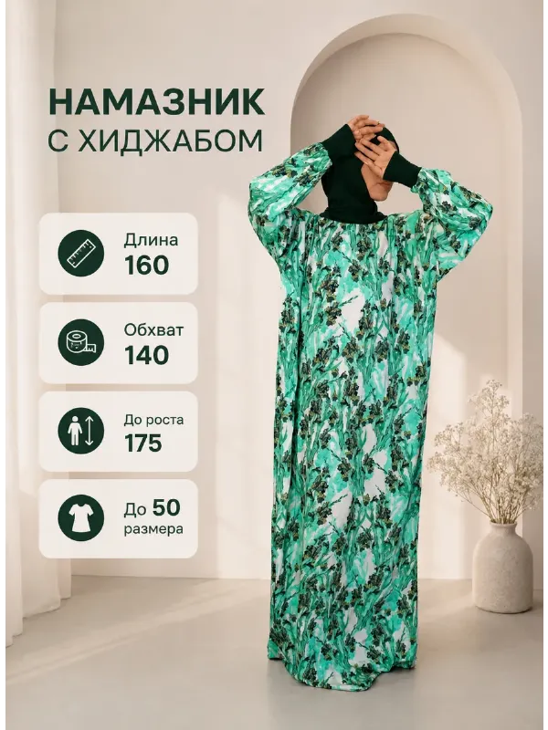 Намазник с хиджабом