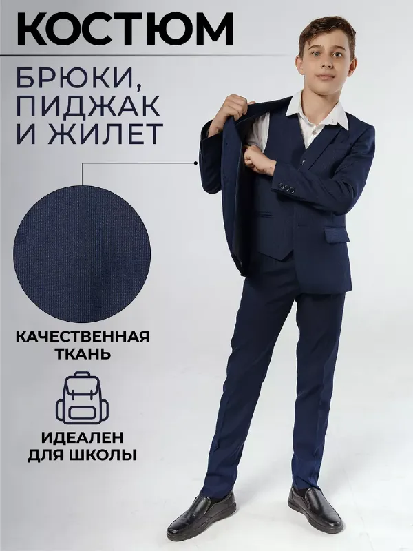 Костюм нарядный классический тройка школьный