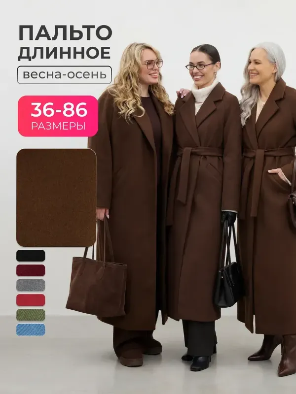Пальто длинное осеннее большие размеры оверсайз с поясом